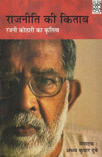 राजनीति की किताब- Book of Politics (Masterpiece of Rajni Kothari)