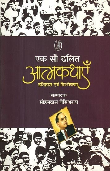 एक सौ दलित आत्मकथाएँ इतिहास एवं विश्लेषण- One Hundred Dalit Autobiographies (History and Analysis)
