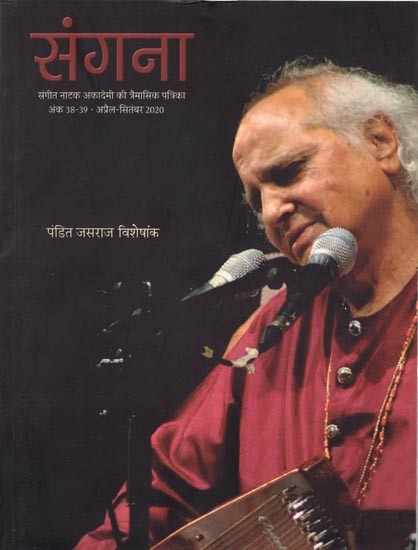 संगना- संगीत नाटक अकादेमी की त्रैमासिक पत्रिका:  Sangana- Quarterly Magazine of Sangeet Natak Akademi