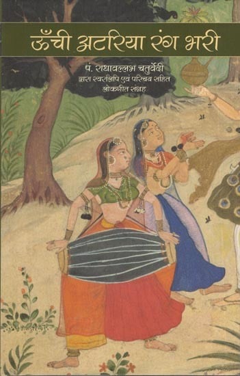 ऊँची अटरिया रंग भरी- पं. राधावल्लभ चतुर्वेदी द्वारा स्वरलिपि एवं परिचय सहित लोकगीत संग्रह: Unchi Atariya Rang Bhari- Folk Song Collection Including Vocal and Introduction by Pt. Radhavallabh Chaturvedi