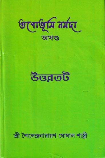তপোভূমি নর্মদা: Tapobhumi Narmada is Unbroken (Bengali)