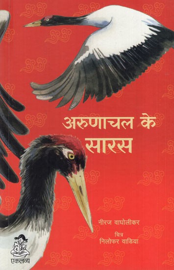 अरुणाचल के सारस: Storks of Arunachal