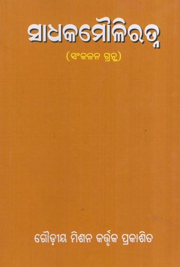 ସାଧକମୌଳିରତ୍ନ (ସଂକଳନ ଗ୍ରନ୍ଥ): Sadhakamauliratna (Oriya)