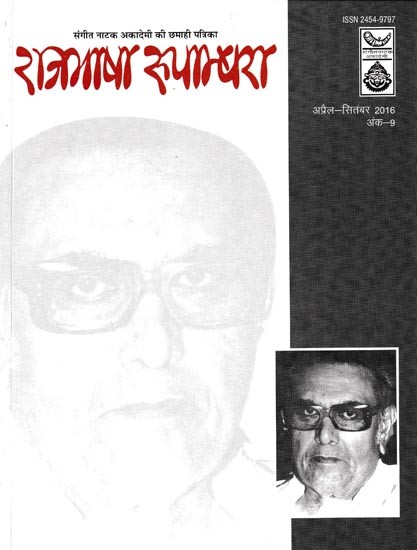 राजभाषा रुपान्धरा संगीत नाटक अकादेमी की छमाही पत्रिका: Half Yearly Magazine of Rajbhasha Rupandhara Sangeet Natak Akademi