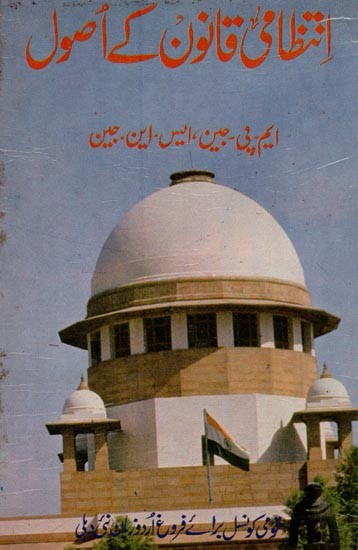 انتظاری قانون کے اصول- Intizami Qanoon Key Usool in Urdu (An Old and Rare Book)