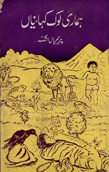 ہماری لوک کہانیاں- Hamari Lok Kahaniyan in Urdu (An Old and Rare Book)