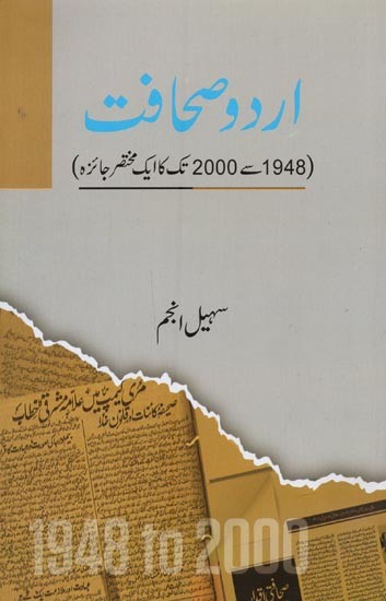 اردو صحافت: 1948 سے 2000 تک کا ایک مختصر جائزہ- Urdu Sahafat: 1948 Se 2000 Tak Ka Ek Mukhtasar Jaiza in Urdu