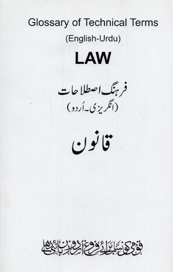 Law: Glossary of Technical Terms: English-Urdu- قانون: فرهنگ اصطلاحات: انگریزی ۔ اُردو