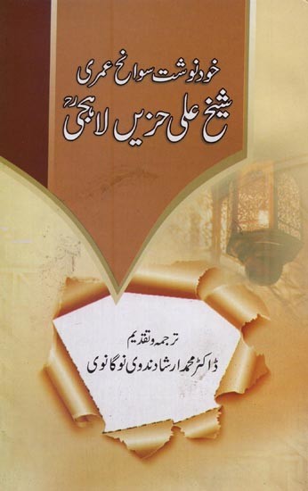 خود نوشت سوانح عمری شیخ علی حزیں لاحق- Sheikh Ali Hazin Lahiji: Khud Navisht Sawaneh Umri in Urdu