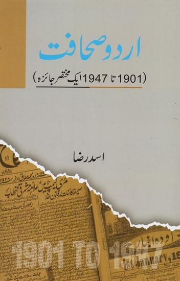 اردو صحافت: 1901 سے 1947 تک کا ایک مختصر جائزہ- Urdu Sahafat: 1901 Se 1947 Tak Ka Ek Mukhtasar Jaiza in Urdu