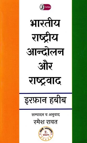भारतीय राष्ट्रीय आन्दोलन और राष्ट्रवाद: Indian National Movement And Nationalism