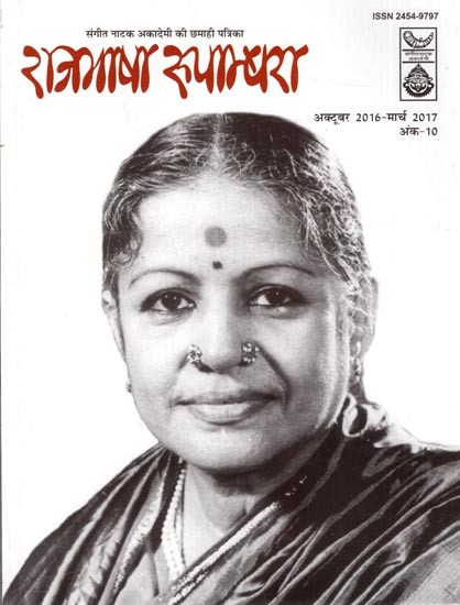राजभाषा रूपाम्बरा -  संगीत नाटक अकादेमी की छमाही पत्रिका: Rajbhasha Rupambhara Sangeet Natak Akademi's Half Yearly Magazine  October, 2016 March, 2017