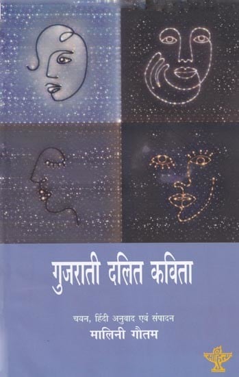 गुजरती दलित कविता- Gujarati Dalit Poetry