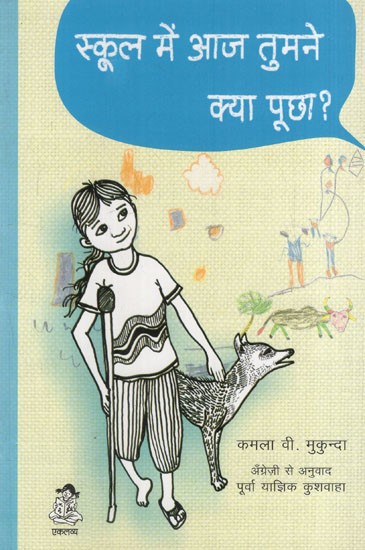 स्कूल में आज तुमने क्या पूछा?: What Did You Ask at School Today? (Children's Education Reference Book)