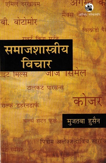 समाजशास्त्रीय विचार: Sociological Thought