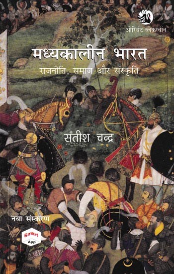 मध्यकालीन भारत राजनीति, समाज और संस्कृति: Medieval India Polity, Society And Culture (8th to 17th Century)
