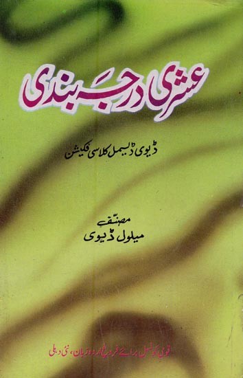 عشری درجہ بندی- Ashri Darja Bandi in Urdu (An Old and Rare Book)
