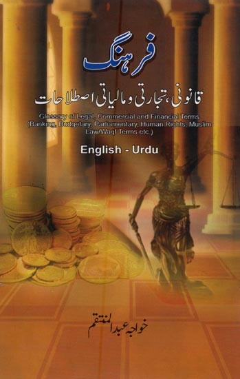 فرہنگ: قانونی تجارتی و مالیاتی اصطلاحات: Glossary of Legal, Commercial and Financial Terms: Banking, Budgetary, Parliamentary, Human Rights, Muslim Law/Waqf Terms etc in English-Urdu
