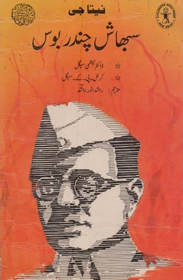 نيتا جى سبھاش چندر بوس: Netaji Subhash Chandra Bose in Urdu