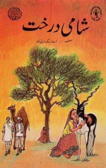 شامی درخت- Syrian Tree in Urdu
