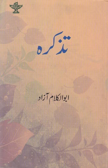 تذکرہ- Tazkira (Urdu)