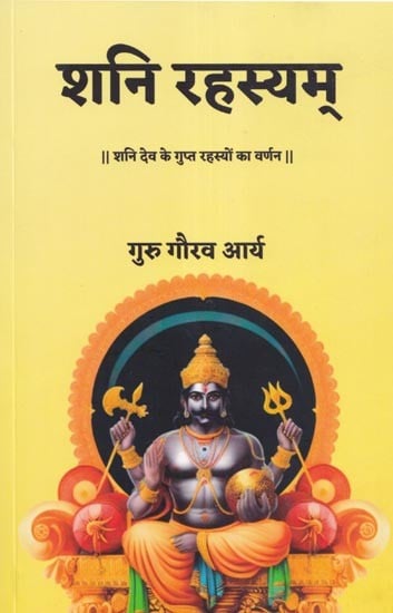 शनि रहस्यम् (शनि देव के गुप्त रहस्यों का वर्णन)-  Shani Rahasyam (Description of the secret secrets of Shani Dev)