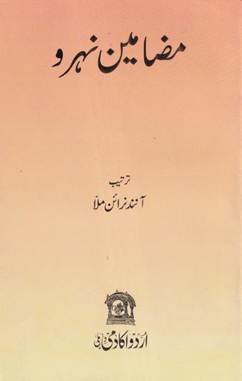 مضامین نہرو- Mazameen-E-Nehru (Urdu)