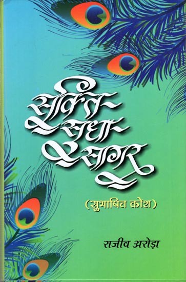 सूक्ति-सुधा- सागर- (सुभाषित कोश): Sukti-Sudha- Sagar (Subhashit Kosh)