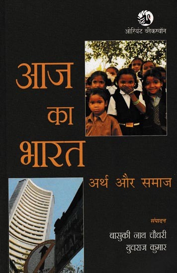 आज का भारत अर्थ और समाज: Today's India Meaning And Society