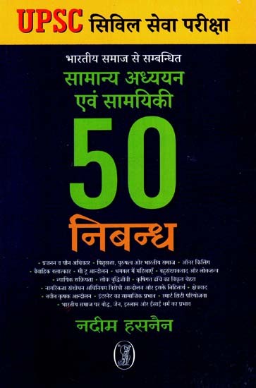 भारतीय समाज से सम्बन्धित सामान्य अध्ययन एवं सामयिकी 50 निबन्ध: General Studies And Current Affairs Related To Indian Society 50 Essays