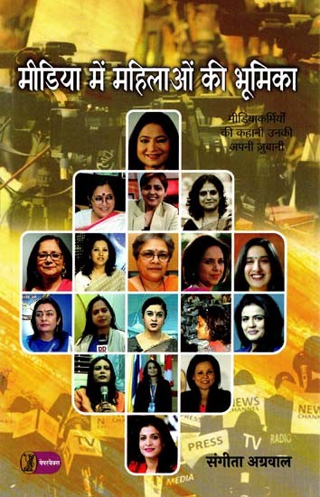 मीडिया में महिलाओं की भूमिका: Role of Women in Media (Story of Media Persons In Their Own Words)