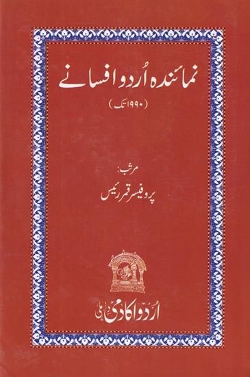 نغمانہ اردو افسانہ (1990 تک)- Numainda Urdu Afsana (Till 1990)  in URDU
