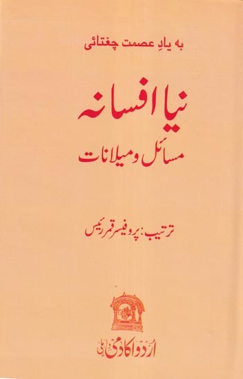 نیا افسانہ مسایل اور میلانات- Naya Afsana Masail aur Mailanaat  (Urdu)