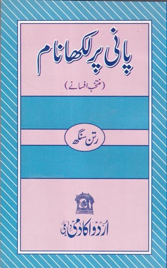 پانی فی لکھا نام- Pani Per Likha Naam (Urdu)