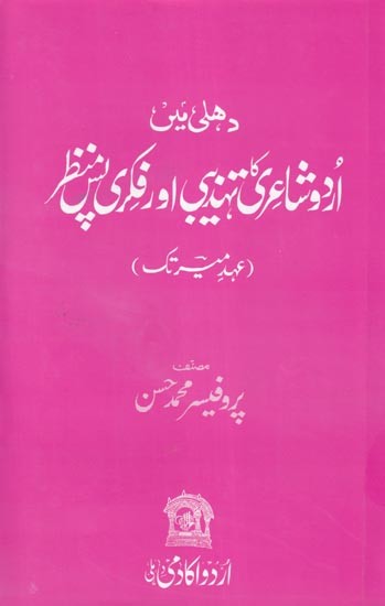 دہلی میں اردو شاعری کا تہذیبی اور فکری پاس منظر- Delhi mein Urdu Shairi ka Tehzeebi aur Fikri Pas Manzar (Urdu)
