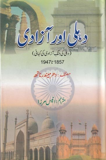 دہلی اور آزادی (1857-1947)- Delhi aur Azadi (1857- 1947) in Urdu