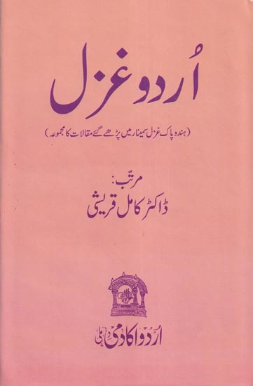 اردو غزل- Urdu Ghazal (Urdu)