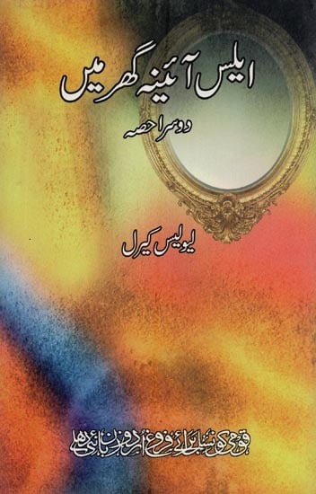 ایس آئینہ گھر میں- Elis Aaina Ghar Mien in Urdu