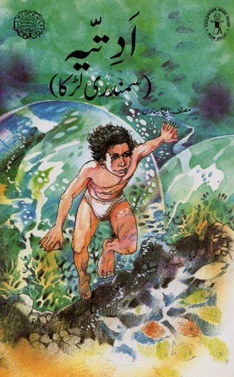 اَدِتيه سمندری لڑکا- Aditya the Sea Boy in Urdu