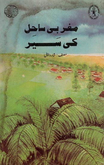 مغربی ساحل كى سَير- West Coast Tour in Urdu (An Old Book)