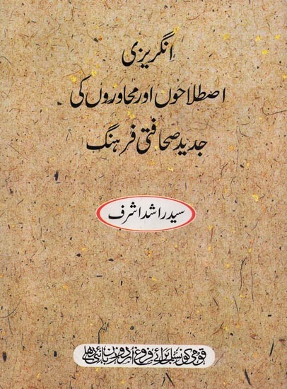 انگریزی اصطلاحوں اور محاوروں کی جدید صحافتی فرہنگ- Angrezi Istalahon Aur Muhawaron Ki Jadeed Sahafati Farhang (English-Urdu)
