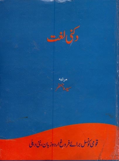 دکنی لغت- Daccani Lughat in Urdu