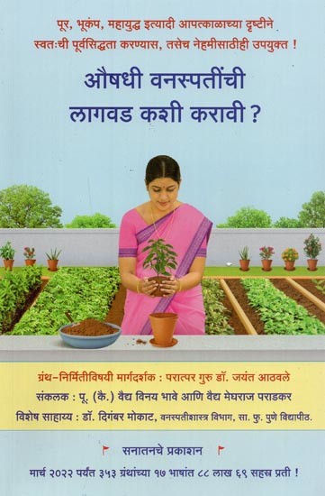 औषधी वनस्पतींची लागवड कशी करावी ?- How to Plant Medicinal Plants? In Marathi