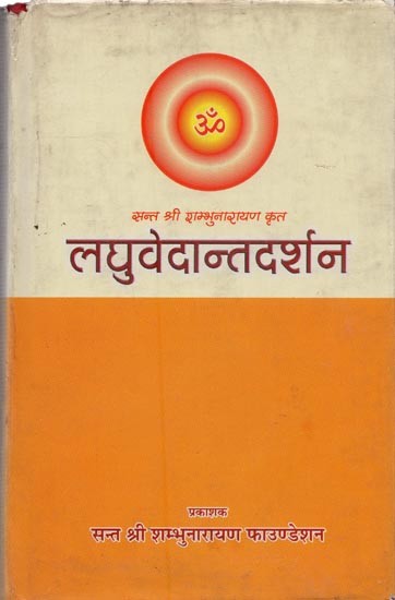 लघुवेदान्तदर्शन: ज्ञान, कर्म एवं भक्ति की पावन त्रिवेणी- Laghu Vedanta Darshan: The Holy Triveni of Knowledge, Karma and Devotion (An Old and Rare Book)