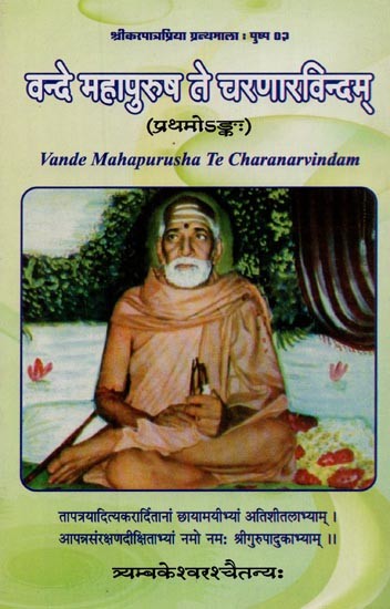 वन्दे महापुरुष ने चरणारविन्दम्: प्रथमोऽङ्कः- Vande Mahapurusha Te Charanarvindam: Part-1 (Sanskrit Only)