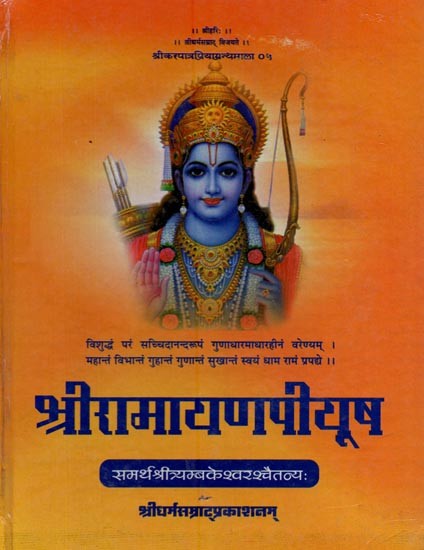 श्रीरामायणपीयूष- Sri Ramayana Piyush
