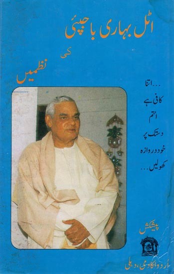 اٹل بہاری باجپئی کی نظمیں: Atal Bihari Bajpayee Ki Nazmen (Urdu)