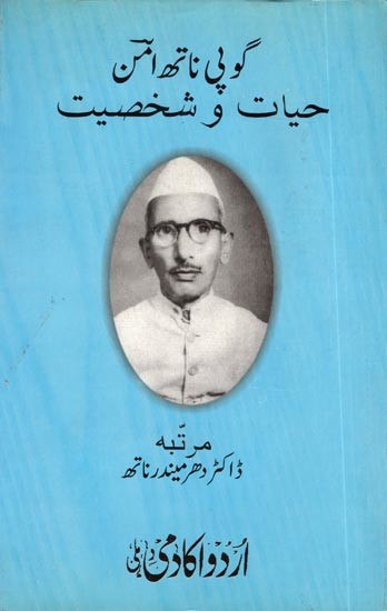 گوپی ناتھ امن حیات و شخصیت: Gopi Nath Aman Hayat-O-Shaksiyat (Urdu)