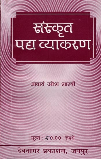 संस्कृत पद्य व्याकरण: Sanskrit Verse Grammar