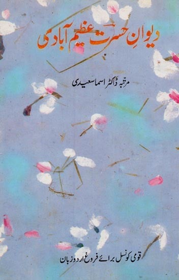 دیوان حسرت عظیم آبادی- Dewan-e-Hasrat Azim Abadi in Urdu (An Old Book)